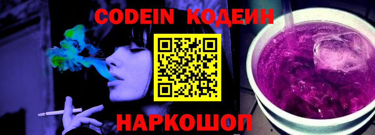 Codein напиток Lean (лин)  Кодеин Purple Drank  Таганрог 